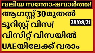 കാത്തിരുന്ന വലിയ സന്തോഷവാർത്ത!ആഗസ്റ്റ് 30മുതൽ ടൂറിസ്റ്റ് വിസ അംഗീകരിച്ചു UAE