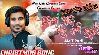 //Dekha aji dhara kamphi uthuchi//new christian karaoke video 2022