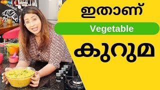 Easy Restaurant Style Vegetable Kurma | എളുപ്പത്തിലൊരു വെജ് കുറുമ | Lekshmi Nair