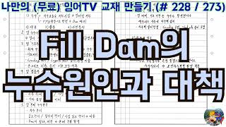 [토목시공기술사] 잉어TV 교재 만들기 (#228/273) Fill Dam의 누수원인과 대책