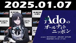 Adoのオールナイトニッポン 2025年01月07日