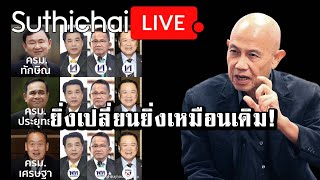 ยิ่งเปลี่ยนยิ่งเหมือนเดิม! Suthichai Live 16-9-2566