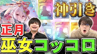 【プリコネR】正月巫女コッコロ狙い140連！☆3連発の神引き！【プリコネ/プリンセスコネクト】