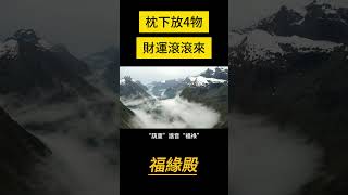 睡前在枕頭下放這樣東西，不用拜佛福報也會滾滾而來，想不發財都難！#福緣殿 #運勢 #財運 #正能量 #風水 #人生感悟