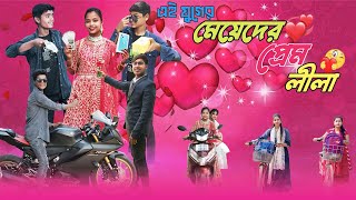 এই যুগের মেয়েদের প্রেম লীলা💃| Ei Juger Meyeder Prem Lila ❤️ | bangla funny video | Bangla Natok |