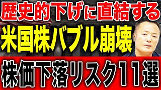 【実はまだ割高】2025年以降米国株の大暴落につながるバブル崩壊の可能性はあるのかデータ解説します【S&P500・新NISA】