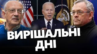 ПІОНТКОВСЬКИЙ \u0026 ЯКОВЕНКО: Просто ЗАРАЗ вирішується ДОЛЯ СВІТУ! / ТЕРМІНОВА зустріч у Байдена