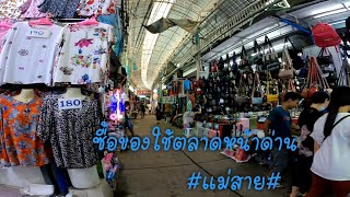 ตลาดหน้าด่านแม่สาย #กาดสันลมจอย# EP.139