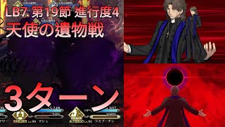 [FGO] LB7 第19節 進行度4「天使の遺物(デイビット)戦」3ターン feat. ラスプーチン(言峰綺礼) | 黄金樹海紀行 ナウイミクトラン