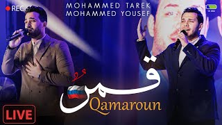 Qamaroun ( Live In Russia 🇷🇺 )  - Mohamed Tarek & Mohamed Youssef | قمر  - محمد طارق و محمد يوسف