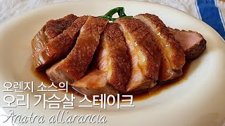 Let's make fancy cuisine 17. Roasted duck with orange sauce (Anatra all'arancia)