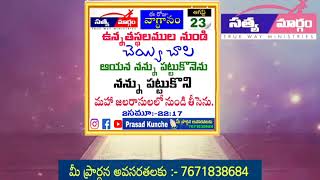 ఆగస్ట్ 23 ఈ రోజు దేవుని వాగ్ధానం | సిస్టర్ దీవెన ప్రసాద్