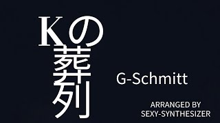 【Cover】Kの葬列 (G-Schmitt)　Covered by SEXY-SYNTHESIZER