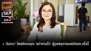 ชวนคิดชวนคุย 30-07-67