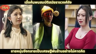 [ซีรีส์จีน] เมื่อค้นพบสมบัติสมัยราชวงศ์ถัง ชายหนุ่มจึงกลายเป็นเศรษฐีพันล้านอย่างไม่คาดคิด #ข้ามเวลา