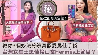 王思佳遭爆用假Hermes Chanel 炫富上女人我最大  被發現後用真貨送檢驗狸貓換太子