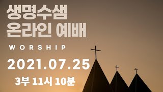 광주생명수샘교회 온라인 예배(주일 예배 3부 2021.7.25)