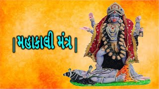 આ મંત્ર તમને શક્તિશાળી બનાવશે | મહાકાલી મંત્ર | Maha Kali Mantra