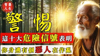 警惕！這10個不尋常跡象可能意味著你周圍有個惡人在搗亂。| 智慧人生-同修福慧 #修心#智慧#幸福#福報#福氣#福份#因果#因緣#佛法#靈性#心靈#成長#修行#種子法則#智慧修行#豐盛#奇蹟#正能量