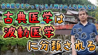 古典医学が波動医学に分類されることをみんな知らない #内海聡 #うつみん 【世界一嫌われ医者】