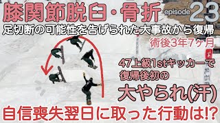 【23】復帰後初の大やられ？！！自信失う…