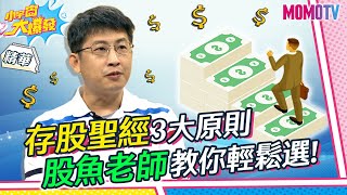 存股聖經三大原則 股魚老師教你輕鬆選!【小宇宙大爆發】精華版