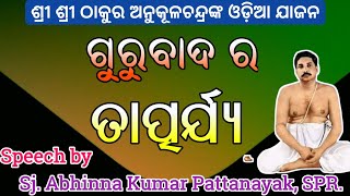 ଗୁରୁବାଦ ର ତାତ୍ପର୍ଯ୍ୟ ।। Jajan by Sj.Abhinna Kumar Pattanayak, SPR E-Satsang by INDUPUR SK...