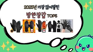 갓성비! 최고의 인기 방한장갑 추천 TOP5 / 그냥 이거 사세요! [2025]