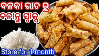 Leftover Rice Snacks Recipe | ବଳକା ଭାତରୁ ବନାନ୍ତୁ ସ୍ନାକ୍ସ ମାତ୍ର ୧୦ ମିନିଟ ରେ | बचे हुए चावल के स्नैक्स