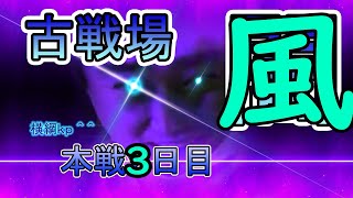 限界不可避！？風古戦場３日目後半【グラブル】