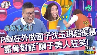 Paul在外做面子沈玉琳超羨慕？大聊「露骨對話」讓于美人拍桌狂笑！沈玉琳 咪咪︱Part2/4 EP208👄20230822︱我就問 你正常嗎