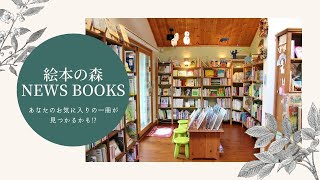 【千葉市緑区】子供の頃に読んだあの絵本が見つかるかも！　絵本の森 NEWS BOOKS