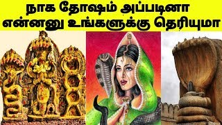 நாகதோஷம் அப்படினா என்ன?? யாருக்கு நாகதோஷம் வரும் தெரியுமா?? | Astrology News