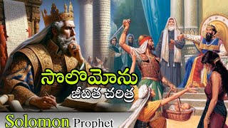 సొలొమోను జీవిత చరిత్ర | The Full Story Of Solomon || Telugu Bibl Storys || Your John official