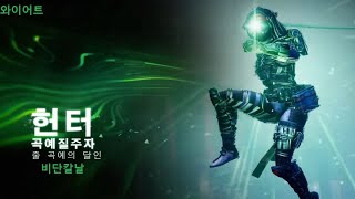 데스티니2[Destiny 2] - 헌터의 초월 능력 [곡예질주자]