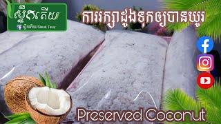 វិធីរក្សាដូងទុកអោយបានយូរ How To Preserved Coconut Longer