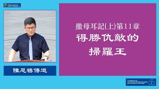 撒母耳記上第11章 得勝仇敵的掃羅王~陳恩禧 傳道