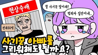 제 아빠는 사기꾼이에요! 전 어떡하죠?😥 [오늘의 영상툰]