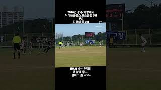 2024년 경주 화랑대기/이리동풋볼스포츠클럽 U11 VS 김해외동 U11NO.11 박수훈캡틴!#박수훈 #경주 #화랑대기 #축구 #국가대표 #손흥민 #황희찬 #양민혁 #파리 #올림픽