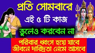 প্রতি সোমবারে ভুলেও করবেন না এই পাঁচটি কাজ, জীবনে ভয়ংকর বিপদ নেমে আসবে