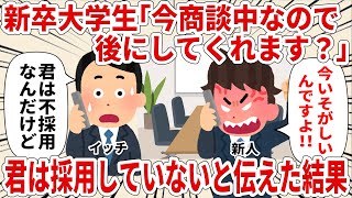 新卒大学生「今商談中なので後にしてくれます？」君は採用していないと伝えた結果【2ch仕事スレ】