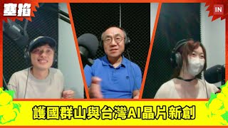 【塞掐 Side Chat】E169｜護國群山護佑，台灣新創打造頂尖能效的 AI 晶片 ft. 創鑫智慧營運長陳建良