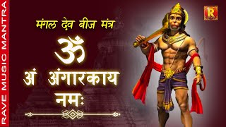 Om Ang  Angaarkaaya Namah || Powerful Hanuman Chanting Mantra |हनुमान मंत्र | मंगलवार भक्ति