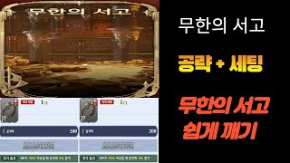 그랑사가 무한의 서고 공략 + 세팅 + 팁