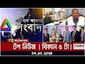 ATN Bangla Top News | 5 pm | 07.10.2024 | ATN Bangla News