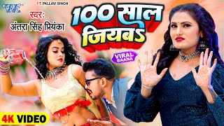 #Video - 100 साल जियबा - #Antra Singh Priyanka का वायरल गाना | 100 Saal Jiyaba | Bhojpuri Song 2023