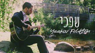 Yaakov Feldstein - SHIFCHI (Official Lyric Video) | יעקב פלדשטיין - שפכי