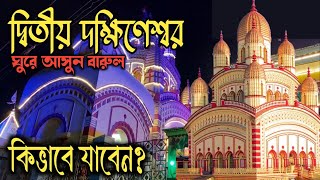 অচেনা গ্রাম বারুল সেখানে দ্বিতীয় দক্ষিণেশ্বর কিন্তু কোথায় কিভাবে যাবেন | One Day Tour | Kolkata