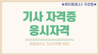 기사 자격증 응시자격 취업재수는 기사자격증 부터