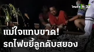 แม่ใจแทบขาด รถไฟชนลูก 3 ขวบ ป่วยออทิสติกดับ! | 11-06-66 | ไทยรัฐนิวส์โชว์